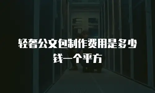 轻奢公文包制作费用是多少钱一个平方