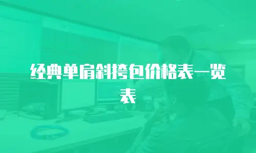 经典单肩斜挎包价格表一览表