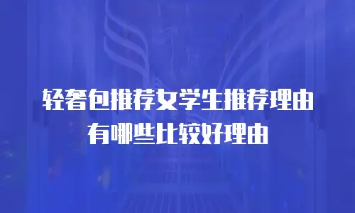 轻奢包推荐女学生推荐理由有哪些比较好理由