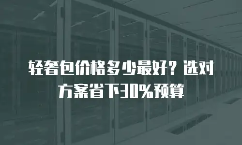 轻奢包价格多少最好？选对方案省下30%预算