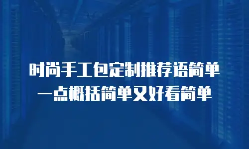 时尚手工包定制推荐语简单一点概括简单又好看简单