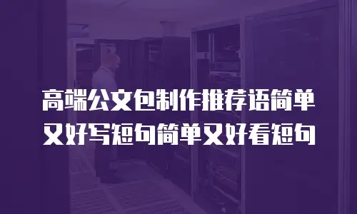 高端公文包制作推荐语简单又好写短句简单又好看短句