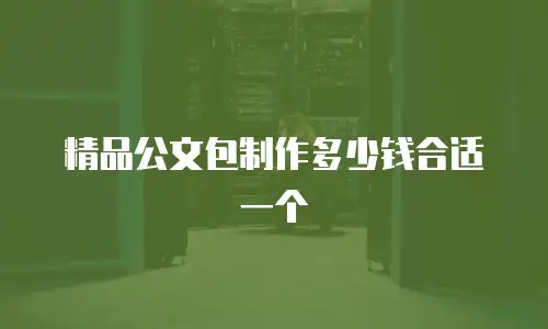 精品公文包制作多少钱合适一个