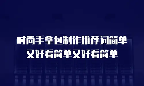 时尚手拿包制作推荐词简单又好看简单又好看简单