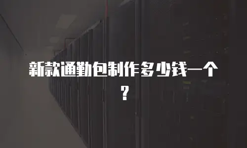 新款通勤包制作多少钱一个？