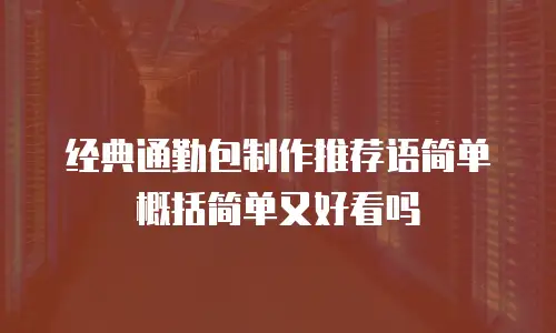 经典通勤包制作推荐语简单概括简单又好看吗