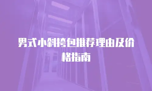 男式小斜挎包推荐理由及价格指南