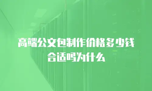 高端公文包制作价格多少钱合适吗为什么