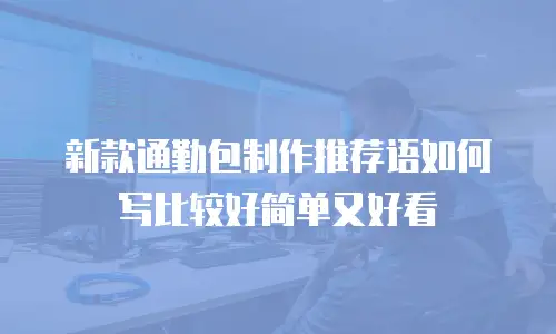 新款通勤包制作推荐语如何写比较好简单又好看