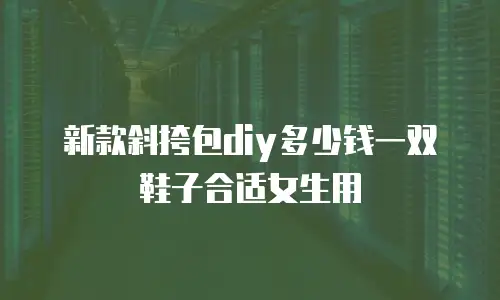 新款斜挎包diy多少钱一双鞋子合适女生用
