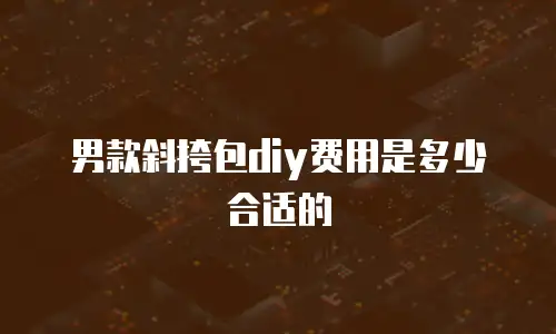 男款斜挎包diy费用是多少合适的