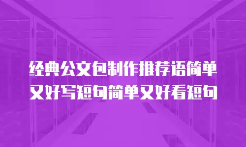 经典公文包制作推荐语简单又好写短句简单又好看短句