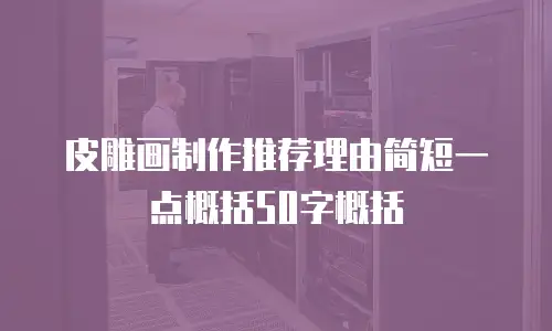 皮雕画制作推荐理由简短一点概括50字概括
