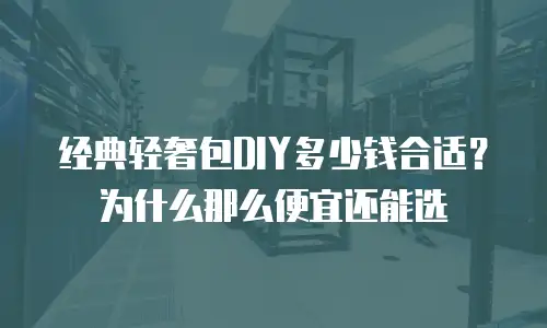 经典轻奢包DIY多少钱合适？为什么那么便宜还能选