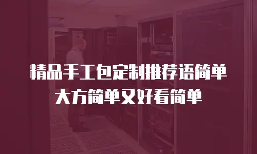 精品手工包定制推荐语简单大方简单又好看简单