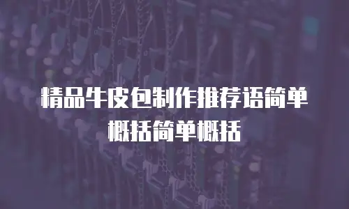 精品牛皮包制作推荐语简单概括简单概括