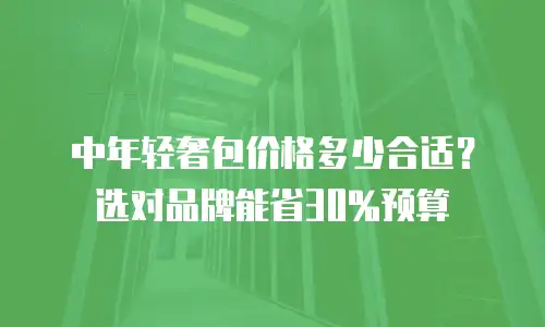 中年轻奢包价格多少合适？选对品牌能省30%预算