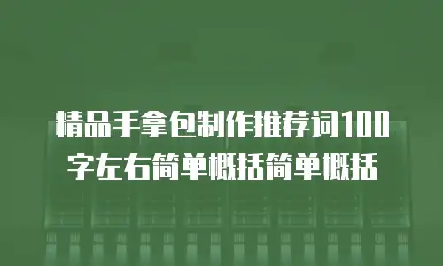 精品手拿包制作推荐词100字左右简单概括简单概括
