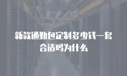 新款通勤包定制多少钱一套合适吗为什么
