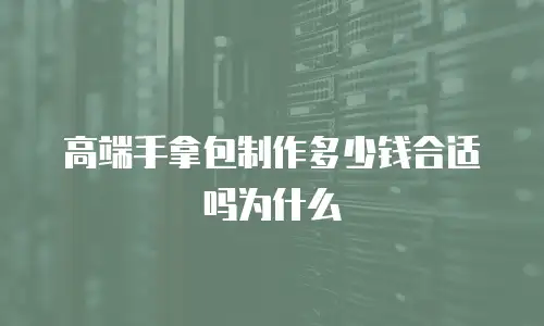 高端手拿包制作多少钱合适吗为什么