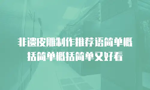 非遗皮雕制作推荐语简单概括简单概括简单又好看