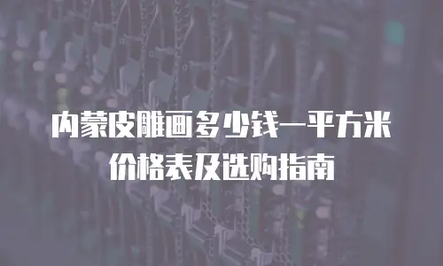 内蒙皮雕画多少钱一平方米价格表及选购指南