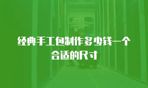 经典手工包制作多少钱一个合适的尺寸