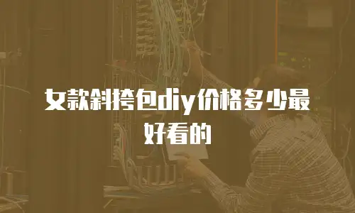 女款斜挎包diy价格多少最好看的