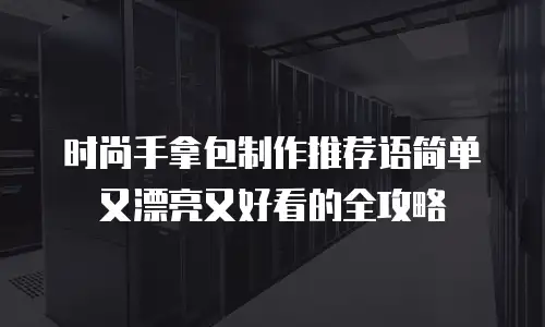 时尚手拿包制作推荐语简单又漂亮又好看的全攻略