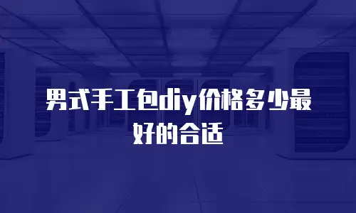 男式手工包diy价格多少最好的合适
