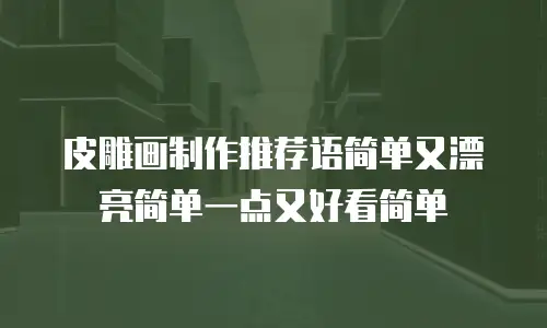 皮雕画制作推荐语简单又漂亮简单一点又好看简单