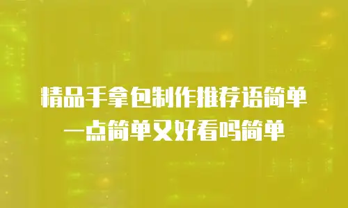 精品手拿包制作推荐语简单一点简单又好看吗简单