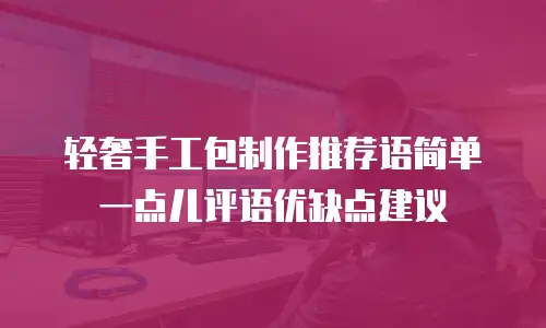 轻奢手工包制作推荐语简单一点儿评语优缺点建议