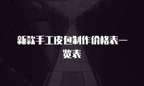 新款手工皮包制作价格表一览表