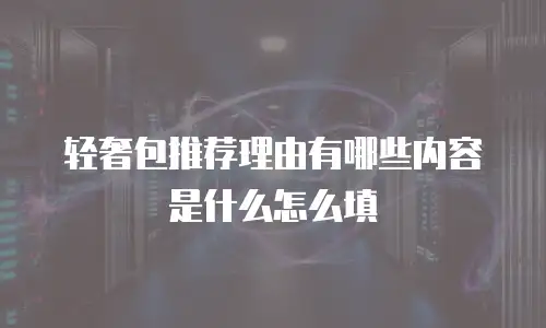 轻奢包推荐理由有哪些内容是什么怎么填