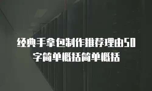 经典手拿包制作推荐理由50字简单概括简单概括