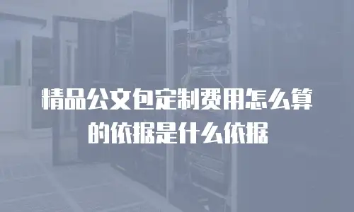 精品公文包定制费用怎么算的依据是什么依据
