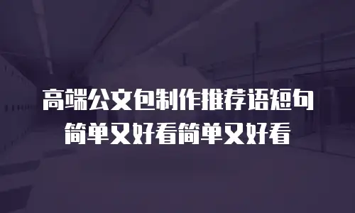 高端公文包制作推荐语短句简单又好看简单又好看