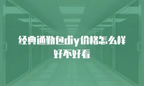 经典通勤包diy价格怎么样好不好看