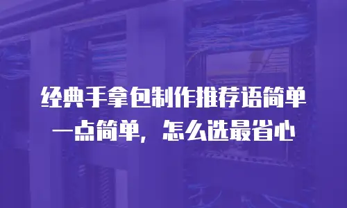 经典手拿包制作推荐语简单一点简单，怎么选最省心