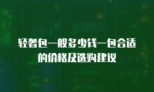 轻奢包一般多少钱一包合适的价格及选购建议