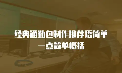 经典通勤包制作推荐语简单一点简单概括