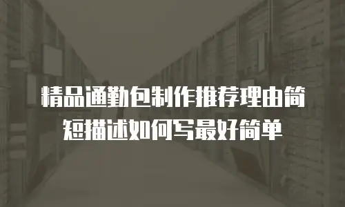 精品通勤包制作推荐理由简短描述如何写最好简单