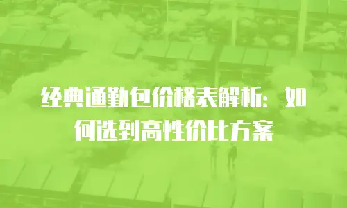 经典通勤包价格表解析：如何选到高性价比方案