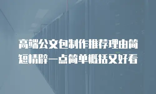 高端公文包制作推荐理由简短精辟一点简单概括又好看