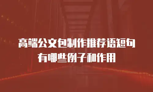 高端公文包制作推荐语短句有哪些例子和作用