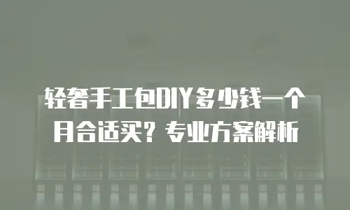 轻奢手工包DIY多少钱一个月合适买？专业方案解析