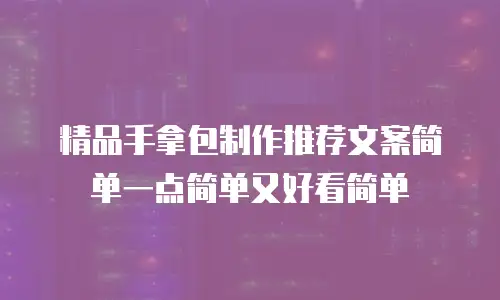 精品手拿包制作推荐文案简单一点简单又好看简单