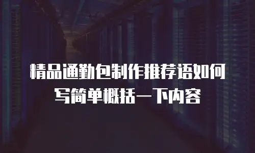 精品通勤包制作推荐语如何写简单概括一下内容