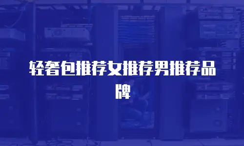 轻奢包推荐女推荐男推荐品牌